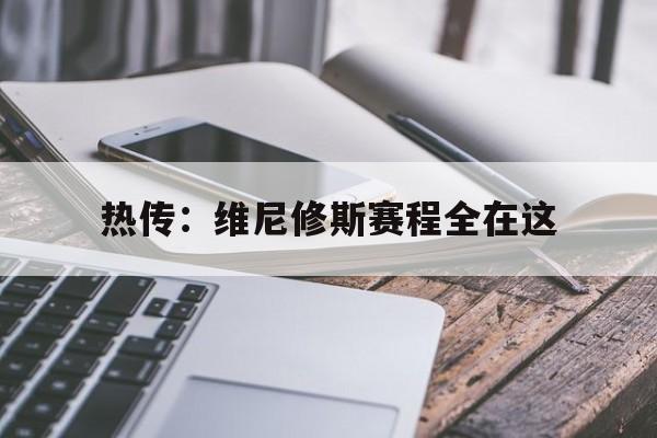 热传：维尼修斯赛程全在这的简单介绍|半岛体育直播在线观看
